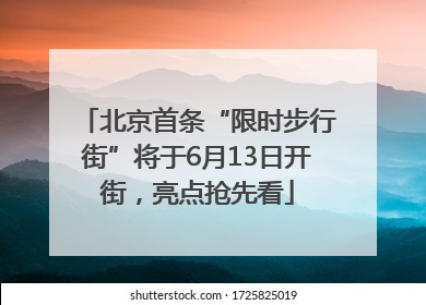 北京首条“限时步行街”将于6月13日开街，亮点抢先看