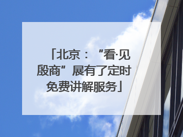 北京：“看·见殷商”展有了定时免费讲解服务