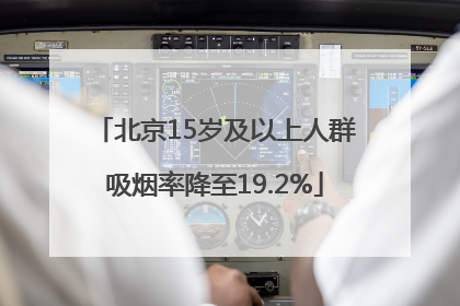 北京15岁及以上人群吸烟率降至19.2%