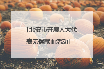 北安市开展人大代表无偿献血活动