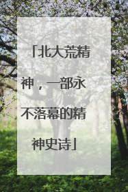 北大荒精神，一部永不落幕的精神史诗
