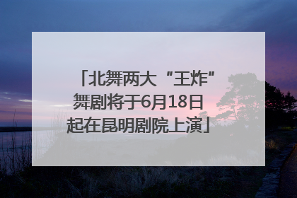 北舞两大“王炸”舞剧将于6月18日起在昆明剧院上演
