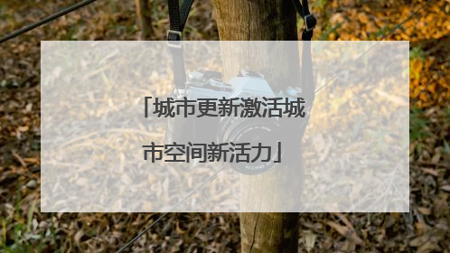 城市更新激活城市空间新活力