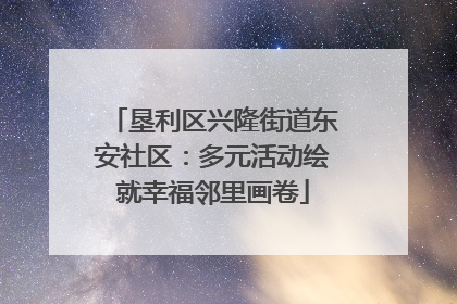 垦利区兴隆街道东安社区：多元活动绘就幸福邻里画卷
