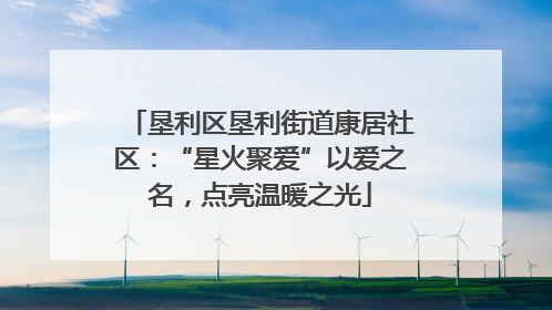垦利区垦利街道康居社区：“星火聚爱”以爱之名，点亮温暖之光