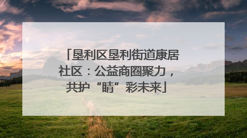 垦利区垦利街道康居社区：公益商圈聚力，共护“睛”彩未来