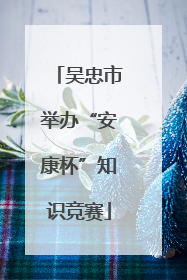 吴忠市举办“安康杯”知识竞赛