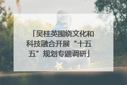 吴桂英围绕文化和科技融合开展“十五五”规划专题调研