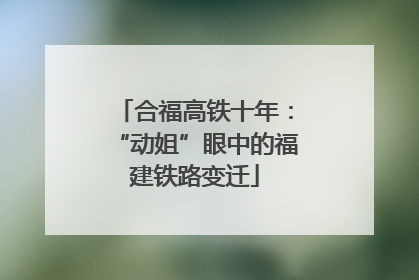 合福高铁十年：“动姐”眼中的福建铁路变迁