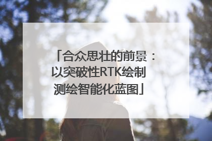 合众思壮的前景：以突破性RTK绘制测绘智能化蓝图