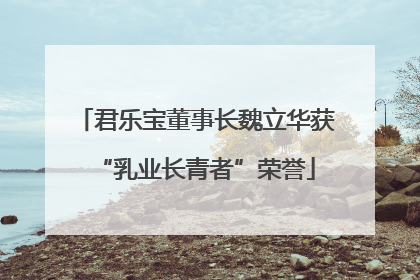 君乐宝董事长魏立华获“乳业长青者”荣誉