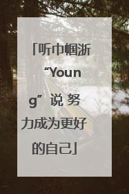 听巾帼浙“Young”说 努力成为更好的自己