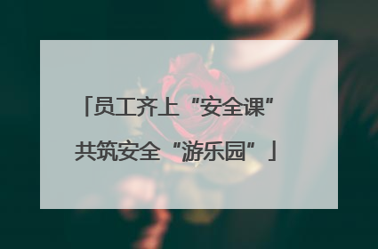 员工齐上“安全课” 共筑安全“游乐园”