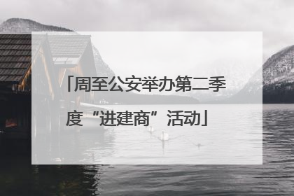 周至公安举办第二季度“进建商”活动