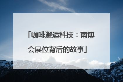 咖啡邂逅科技：南博会展位背后的故事