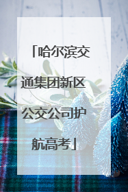 哈尔滨交通集团新区公交公司护航高考