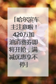 哈尔滨车主注意啦！420万加油消费券即将开抢，满减优惠享不停