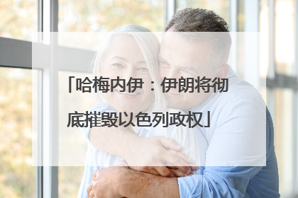 哈梅内伊：伊朗将彻底摧毁以色列政权