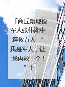 商丘籍现役军人张伟湖中连救五人 “我是军人，让我再救一个！”