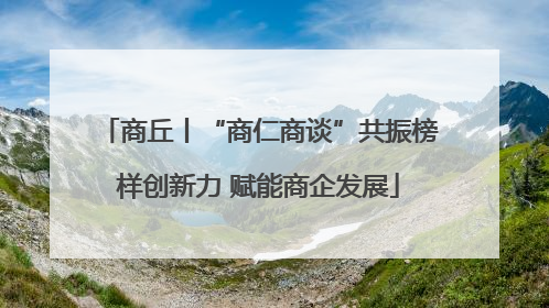 商丘丨“商仁商谈”共振榜样创新力 赋能商企发展