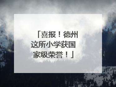 喜报！德州这所小学获国家级荣誉！