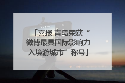喜报 青岛荣获“微博最具国际影响力入境游城市”称号