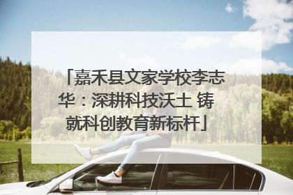 嘉禾县文家学校李志华：深耕科技沃土 铸就科创教育新标杆