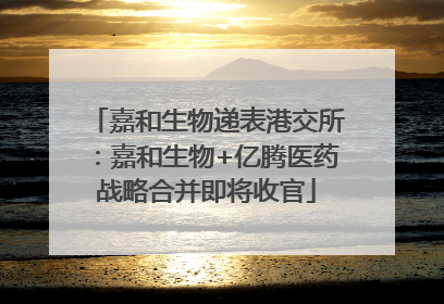 嘉和生物递表港交所：嘉和生物+亿腾医药战略合并即将收官