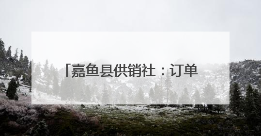 嘉鱼县供销社：订单农业绘就增收新图景