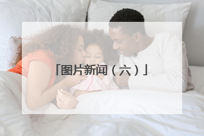 图片新闻（六）