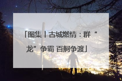 图集丨古城燃情：群“龙”争霸 百舸争渡