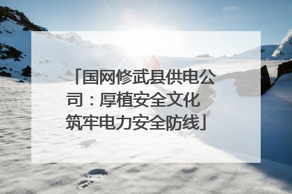国网修武县供电公司：厚植安全文化 筑牢电力安全防线