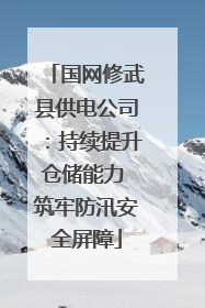国网修武县供电公司：持续提升仓储能力 筑牢防汛安全屏障