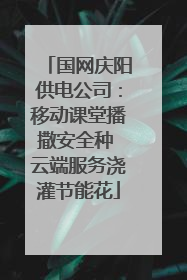国网庆阳供电公司：移动课堂播撒安全种 云端服务浇灌节能花