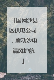 国网沙县区供电公司：廉动沙电 清风护航