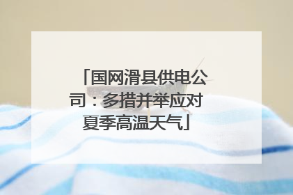 国网滑县供电公司：多措并举应对夏季高温天气
