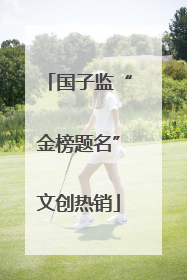 国子监“金榜题名”文创热销