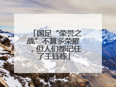 国足“荣誉之战”不算多荣耀，但人们都记住了王钰栋