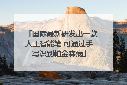 国际最新研发出一款人工智能笔 可通过手写识别帕金森病