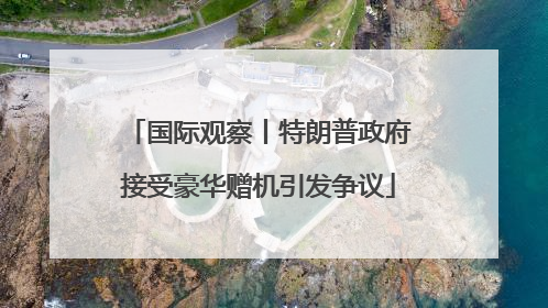 国际观察丨特朗普政府接受豪华赠机引发争议