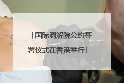 国际调解院公约签署仪式在香港举行