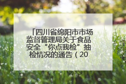 四川省绵阳市市场监督管理局关于食品安全“你点我检”抽检情况的通告（2025年第8期）