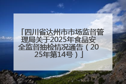 四川省达州市市场监督管理局关于2025年食品安全监督抽检情况通告（2025年第14号）