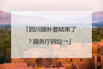 四川国补要结束了？商务厅回复→