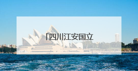 四川江安国立剧专如何勾起两岸历史记忆？