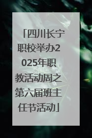 四川长宁职校举办2025年职教活动周之第六届班主任节活动