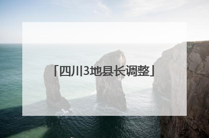 四川3地县长调整