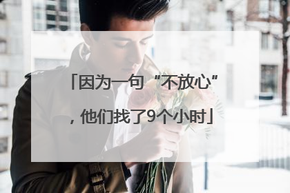 因为一句“不放心”，他们找了9个小时