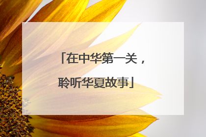 在中华第一关，聆听华夏故事