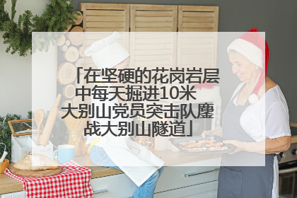在坚硬的花岗岩层中每天掘进10米 大别山党员突击队鏖战大别山隧道